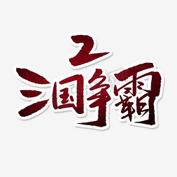 三国争霸艺术字