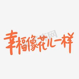 简约字体免抠艺术字图片_幸福像花儿一样艺术字PNG