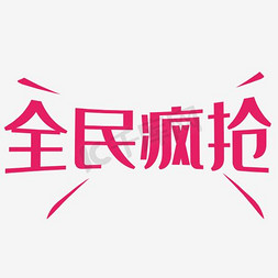 全民疯抢艺术字