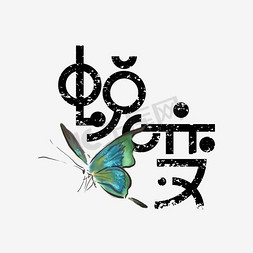 蜕变创意手绘中国风书法作品企业年会艺术字元素