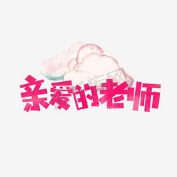 教师节910免抠艺术字图片_教师节原创艺术字