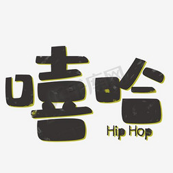 嘻哈熊猫字体免抠艺术字图片_矢量嘻哈艺术字