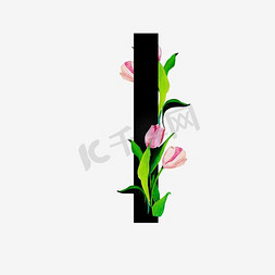 抽象分形花朵免抠艺术字图片_无衬线体字母I中国风花朵装饰