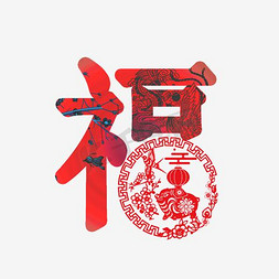 2017字免抠艺术字图片_福字设计
