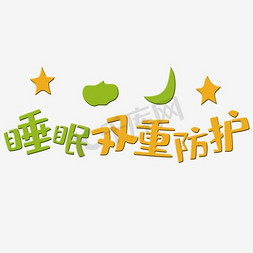 睡眠肠道免抠艺术字图片_睡眠双重防护