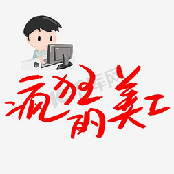 专业美工免抠艺术字图片_疯狂的美工