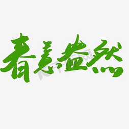 卡通小鸟免抠艺术字图片_春意盎然绿色艺术字