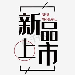 新品上市海报艺术字png