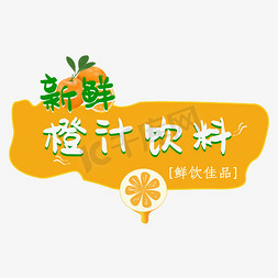 新鲜橙汁饮料艺术字