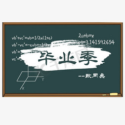 黑板上免抠艺术字图片_黑板上的毕业季