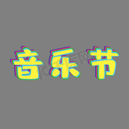 简约画册免抠艺术字图片_白色简约装饰音乐节装饰字体