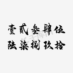 素材数字免抠艺术字图片_毛笔大写字