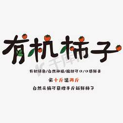 柿子促销免抠艺术字图片_免抠黑色有机柿子艺术字促销文案