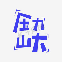 压力山大艺术字png