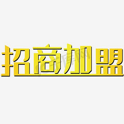 加盟协议免抠艺术字图片_招商加盟