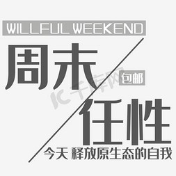 天猫新国货免抠艺术字图片_淘宝天猫周末任性文字排版艺术促销标签