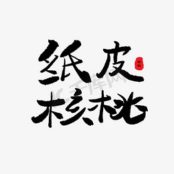 核桃免抠艺术字图片_纸皮核桃