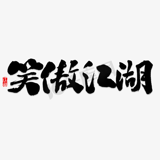 黑色毛笔书法笑傲江湖