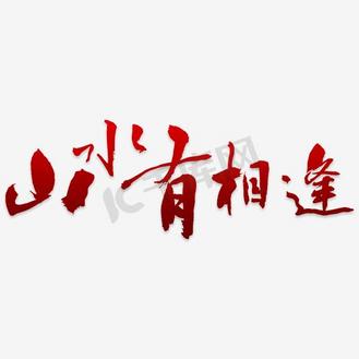 山水有相逢  艺术字png