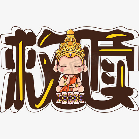 救赎艺术字png