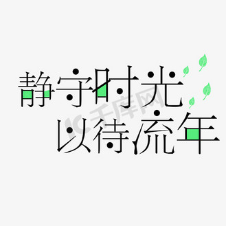 静守时光以待流年文案