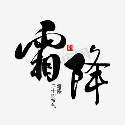 黄河落日免抠艺术字图片_霜降三旬后