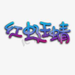 红蜻蜓字体下载