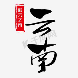 景点app免抠艺术字图片_云南黑色旅游艺术字