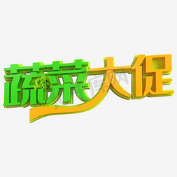 田园蔬菜免抠艺术字图片_蔬菜大促