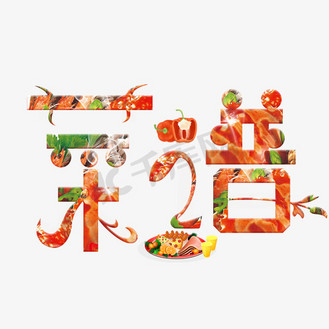 艺术字菜谱
