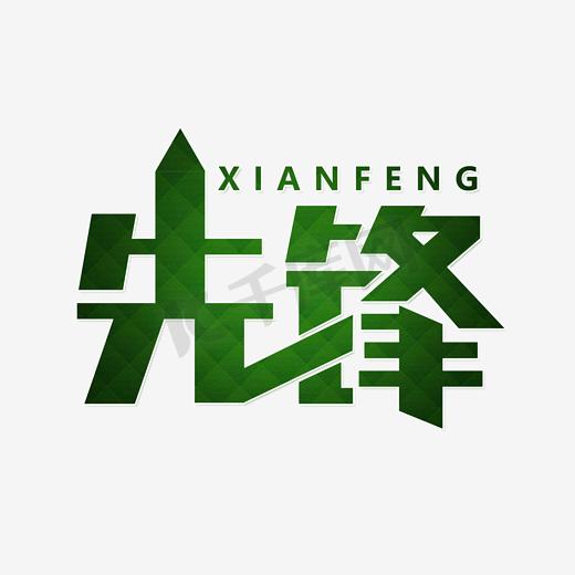 绿色先锋字体设计图片