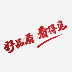 中文字体免抠艺术字图片_矢量ps中文字体红色手写好品质