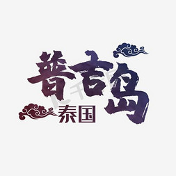 岛岛免抠艺术字图片_泰国普吉岛