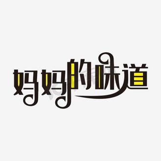 妈妈的味道哦图片素材_手写妈妈的味道字体