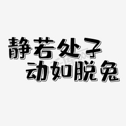 字脱免抠艺术字图片_静若处子动如脱兔艺术字PNG