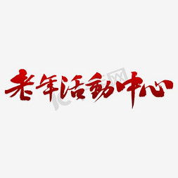 月子中心集赞免抠艺术字图片_老年活动中心