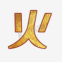 简约火的艺术字