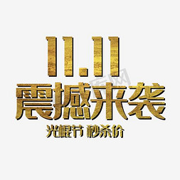 1111就购了免抠艺术字图片_双十一震憾来袭