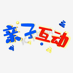 亲子画画免抠艺术字图片_亲子互动艺术字