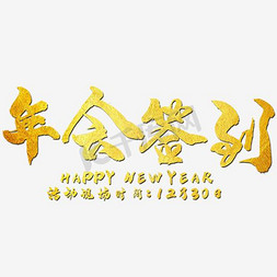 签到年会免抠艺术字图片_喜庆年会签到处展板