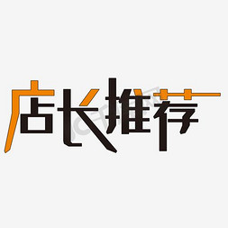 推免抠艺术字图片_泼墨店长推荐艺术字