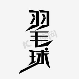 羽毛球艺术字PNG