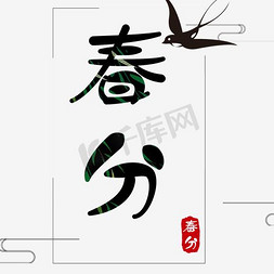 燕子飞翔免抠艺术字图片_免抠绿色春分艺术字文案
