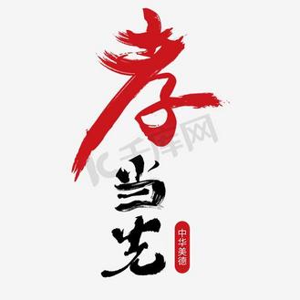 中华美德四字图片素材_孝当先中华美德