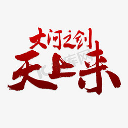 天上宫殿免抠艺术字图片_大河之剑天上来艺术字