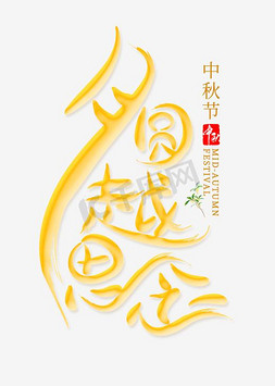 桂花思念免抠艺术字图片_月圆越思念千库原创艺术字