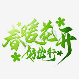 疫过天晴春暖花开免抠艺术字图片_春暖花开