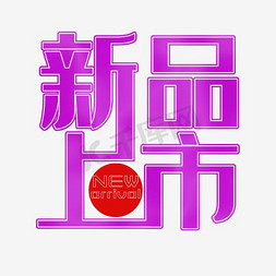 新品上市海报免抠艺术字图片_新品上市艺术字PNG