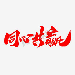 合作签字免抠艺术字图片_同心共赢创意字体设计