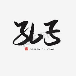 我心中的孔子免抠艺术字图片_孔子艺术字